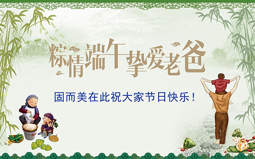 端午節(jié)遇上父親節(jié)，固而美祝大家節(jié)日快樂