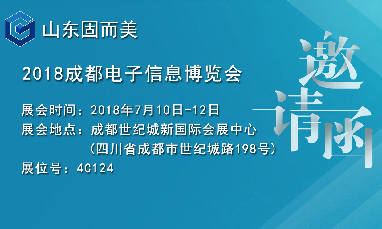 7月盛會(huì)，2018成都電子展，固而美邀您共赴展會(huì)