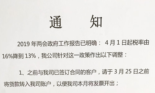 【重要通知】關(guān)于19年兩會(huì)提出的稅率調(diào)整情況，我司調(diào)整如下