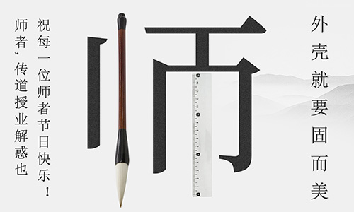 山東固而美祝所有的人生導(dǎo)師教師節(jié)快樂(lè)！