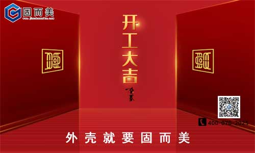 固而美開(kāi)工啦！