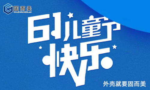 固而美祝大朋友小朋友：六一兒童節(jié)快樂(lè)！