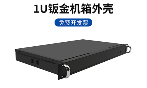 實用型1U標(biāo)準(zhǔn)機(jī)箱簡介